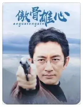 傲骨雄心 海报