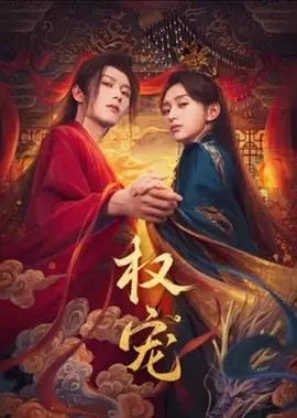 权宠 海报