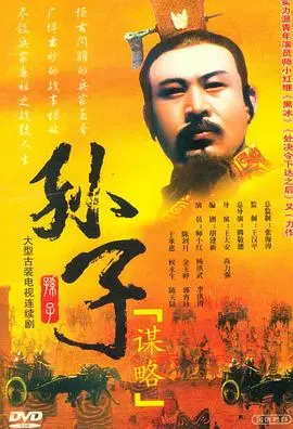 孙子谋略 海报