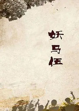 妖马伍：一段人与妖马的奇幻冒险，揭秘赛马世界的秘密