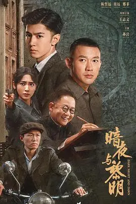 暗夜与黎明 海报