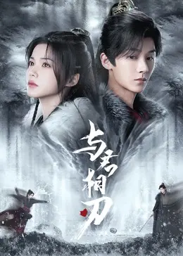 《与君相刃》：宿命对决，爱恨交织，一场跨越时空的悲歌