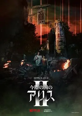 弥留之国的爱丽丝第二季：生存游戏全面升级，烧脑推理再临！