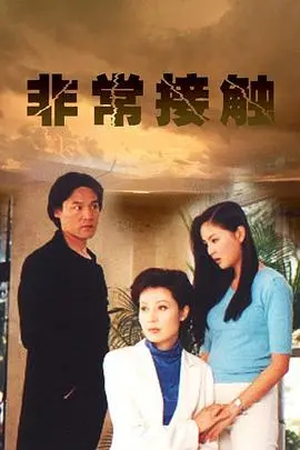 非常接触 海报