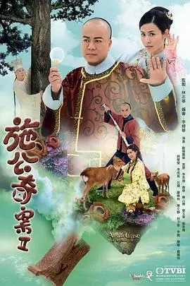 施公奇案2粤语 海报
