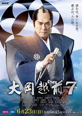 大岡越前7 海报