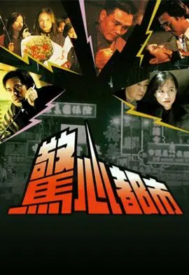 惊心都市 海报
