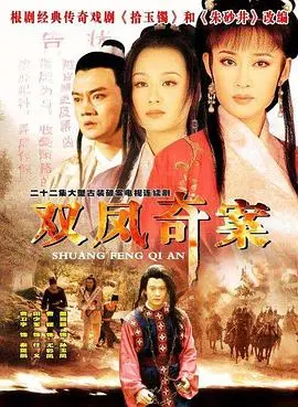 《双凤奇案》：扑朔迷离的双生谜案，谁才是真正的凶手？
