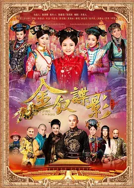 《金钗谍影》：深宫疑云下的爱恨情仇，谁是真正的卧底？