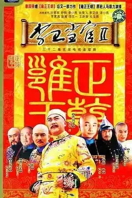 李卫当官2 海报