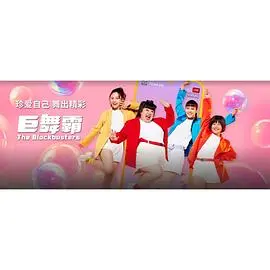 巨舞霸：舞力全开！街舞与梦想交织的青春励志电影