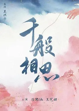 千般相思 海报