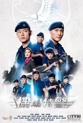《机场特警国语》影评：热血守护，正义出击