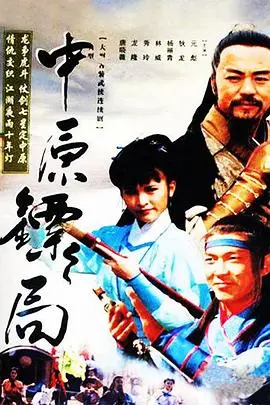 中原镖局 海报