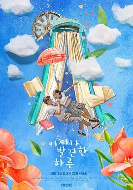 《偶然发现的一天》：都市意外邂逅与人生转折的深刻探索