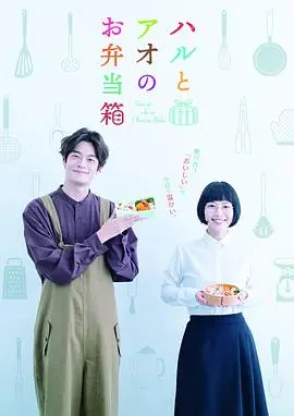 《春与苍的便当盒》：青春滋味与暖心食谱交织的治愈物语