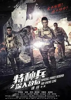 《特种兵之深入敌后》：热血军魂与极限战斗