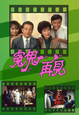 冤鬼再见粤语：经典港式恐怖喜剧，爆笑胆寒！