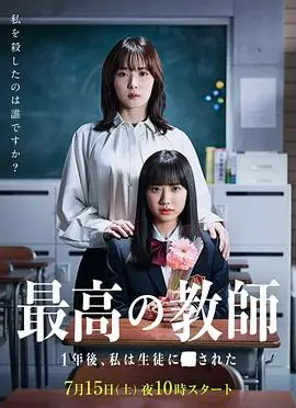 最好的老师 1年后、我被学生了 海报