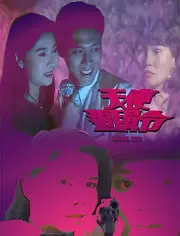 天使追缉令 海报