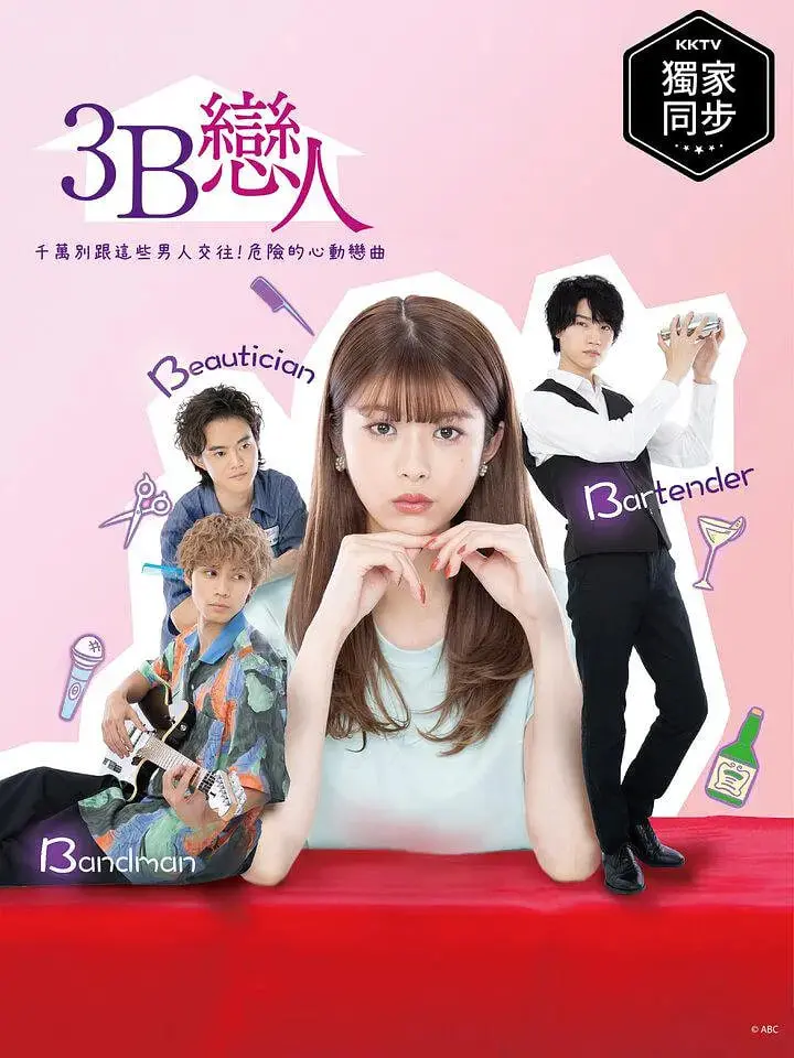 3B的恋人 海报