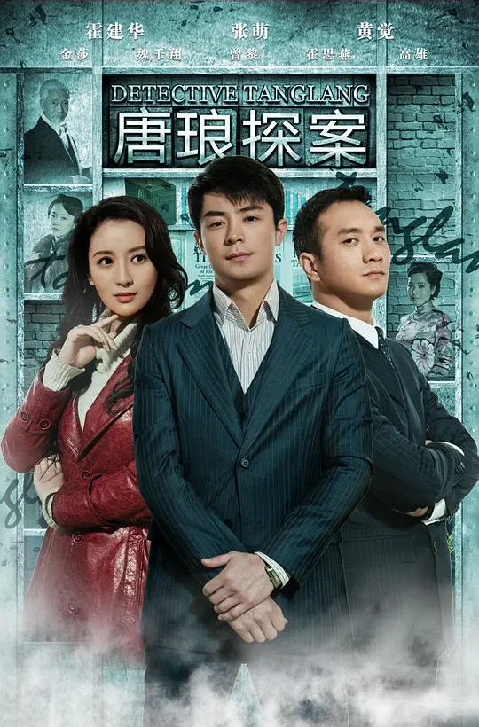 《唐琅探案》：民国神探悬疑推理，正义之光照亮上海滩！