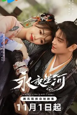 永夜星河 海报