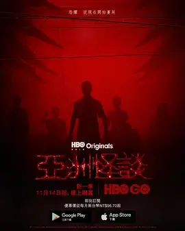亚洲怪谈 第二季 海报