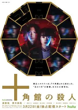 《十角馆杀人事件》影评：本格推理的迷雾与人性的挣扎，谁是最后的赢家？