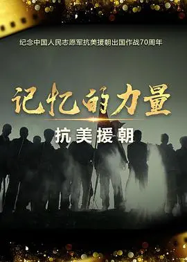 记忆的力量·抗美援朝 海报
