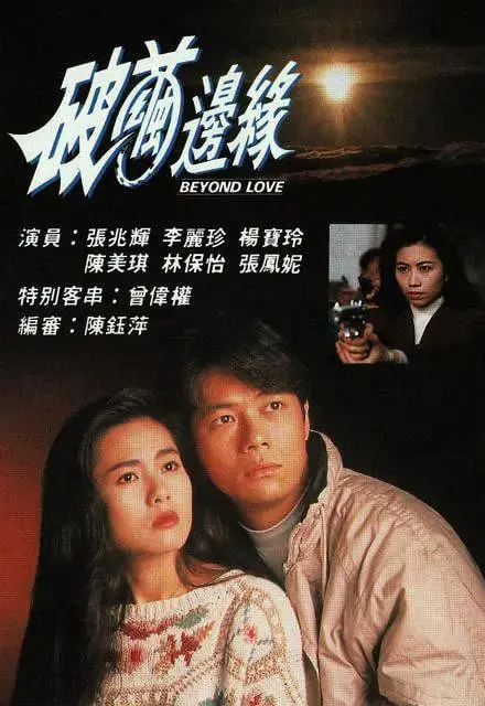 破茧边缘 海报