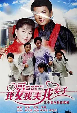 我爱我夫我爱子 海报