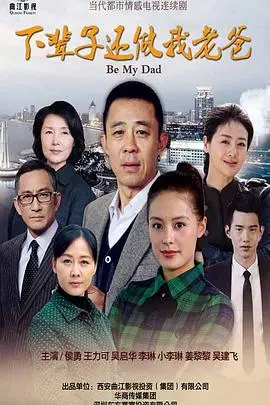 催泪！《下辈子还做我老爸》：父爱如山，轮回守护，看哭无数观众！