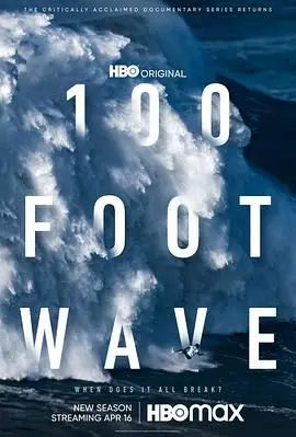 《100英尺的浪》第一季：冲浪界的史诗传奇，挑战极限与自然的敬畏