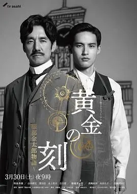 黄金时刻 服部金太郎故事 海报