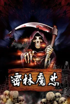 探秘《密林魔芯》：一场迷雾重重的丛林探险，人性与未知的终极考验