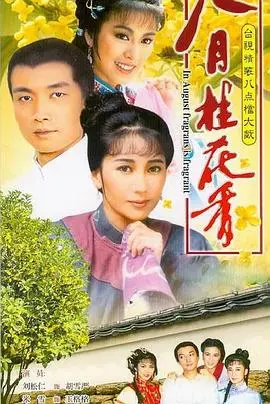 《八月桂花香》：不仅仅是爱情！重温经典，感受那份淡淡的乡愁与无奈