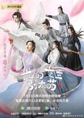 《我的女主别太萌》：甜度超标！霸道总裁与软萌少女的恋爱喜剧，高糖来袭！