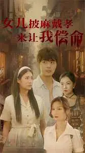 女儿披麻戴孝让我来偿命 海报
