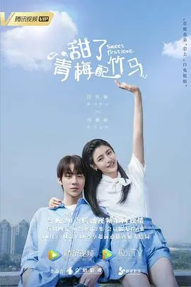 甜了青梅配竹马 海报