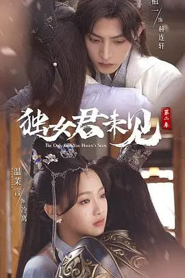 独女君未见 第二季 海报