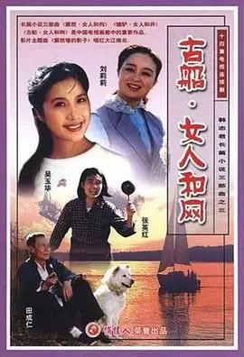古船·女人和网 海报