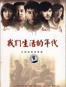 我们生活的年代 海报