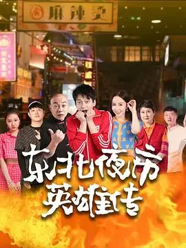 东北夜市英雄传 海报