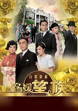 名媛望族 海报