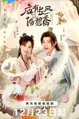 《应有长风倚碧鸢》：绝美东方意境下的虐恋情歌，谁的爱如风般自由？