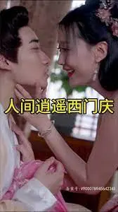 人间逍遥西门庆 海报
