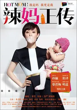 辣妈正传 海报