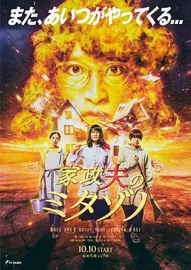家政夫三田园6 海报
