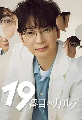 揭秘医疗谜团：《第19份病历簿》悬疑剧情与人性剖析的深度探索